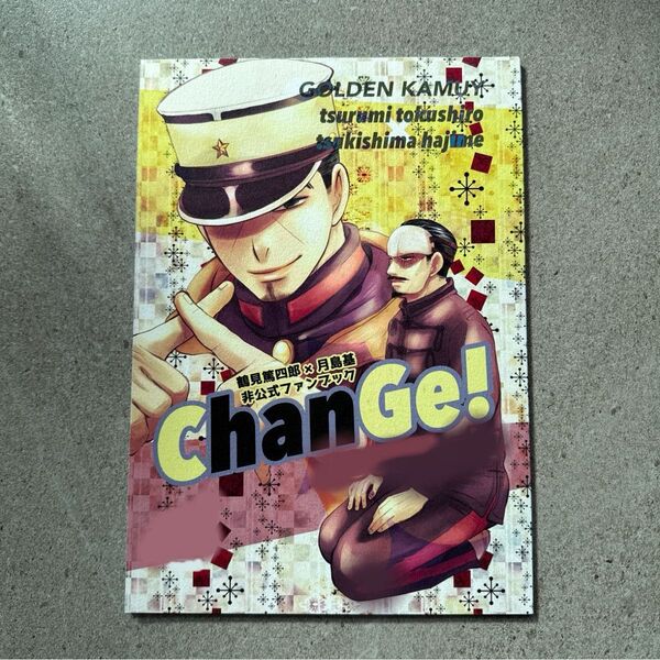 ChanGe! 鶴見篤四郎×月島基 ゴールデンカムイ 同人誌 漫画