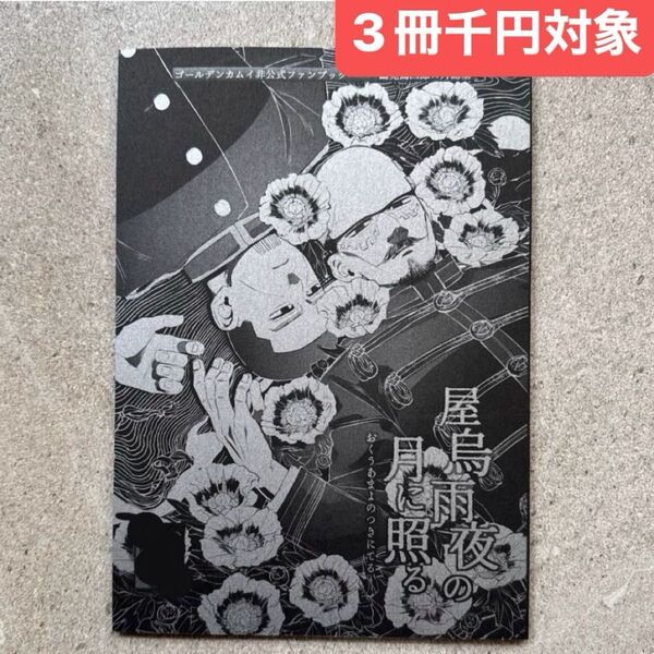 同人誌 ゴールデンカムイ 漫画 下記のハッシュタグから3冊千円を一覧で確認できます。