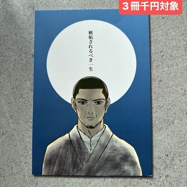 嫉妬されるべき一生 鶴見×月島基 漫画 同人誌 ゴールデンカムイ