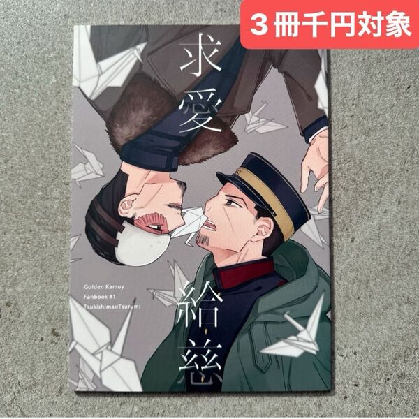 求愛給慈 月島基×鶴同人誌 ゴールデンカムイ 漫画