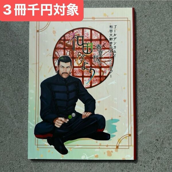春夏秋冬 和田びより ゴールデンカムイ 同人誌 漫画