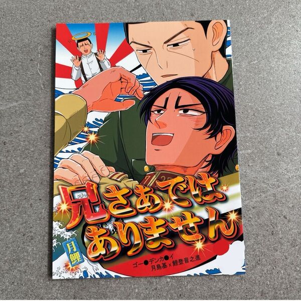 ゴールデンカムイ 同人誌 漫画 全年齢