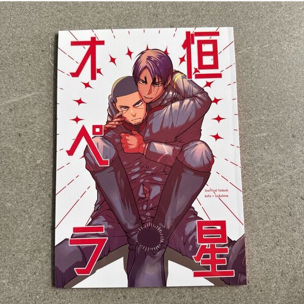 ゴールデンカムイ 同人誌 漫画 全年齢