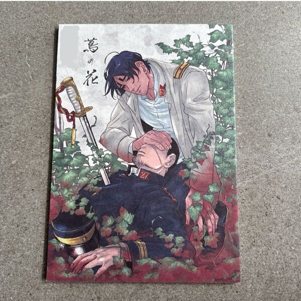 蔦の花 ゴールデンカムイ 同人誌 漫画 全年齢