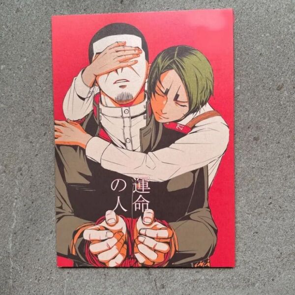 運命の人 同人誌 ゴールデンカムイ 漫画