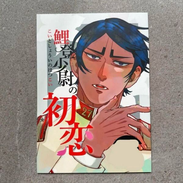 同人誌 ゴールデンカムイ 漫画 初恋