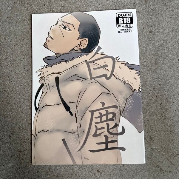白塵 ゴールデンカムイ 同人誌 漫画 全年齢