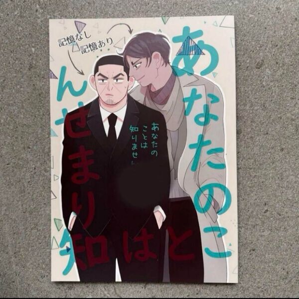 あなたのことは知りません / tomo (月島基×鯉登音之進) / ipp 同人誌 ゴールデンカムイ