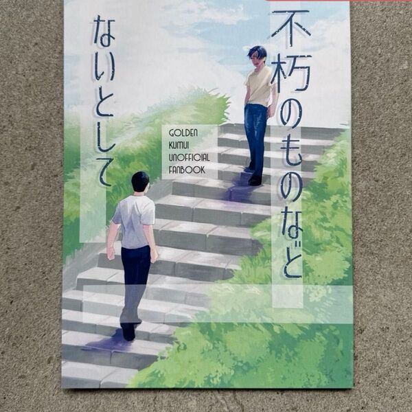 同人誌 漫画 ゴールデンカムイ