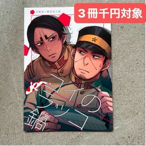 漫画 同人誌 ゴールデンカムイ 下記のハッシュタグから3冊千円を一覧で確認できます。