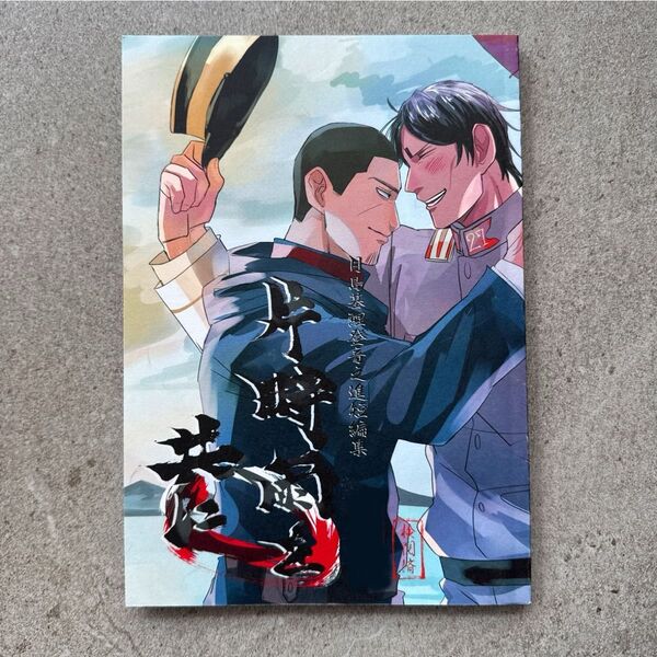 片時雨を共に ゴールデンカムイ 同人誌 漫画