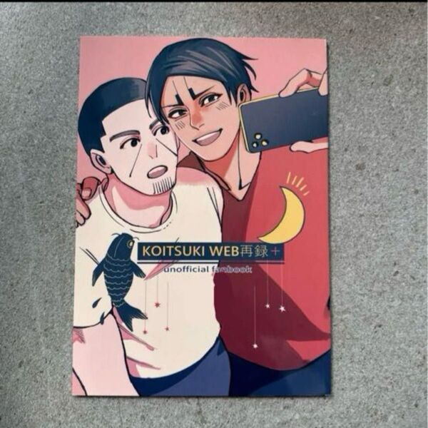 KOITSUKI WEB再録+ ゴールデンカムイ 同人誌 漫画 全年齢
