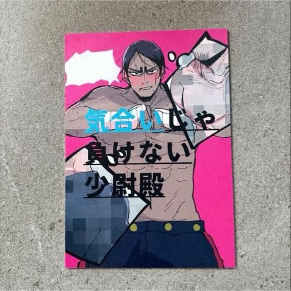 気合いじゃ負けない ゴールデンカムイ 同人誌 漫画 全年齢