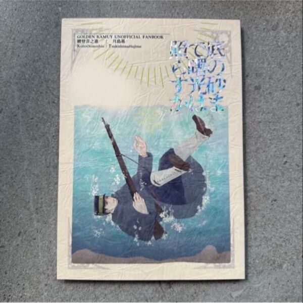 底の砂まで ゴールデンカムイ 同人誌 漫画 全年齢