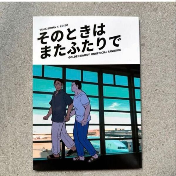 その時はまた2人で ゴールデンカムイ 同人誌 漫画 全年齢