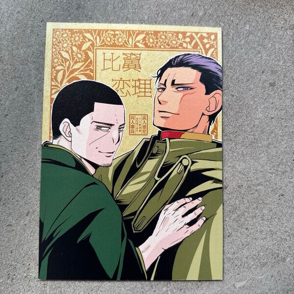 壮年 比翼恋理 ゴールデンカムイ 同人誌 漫画 全年齢