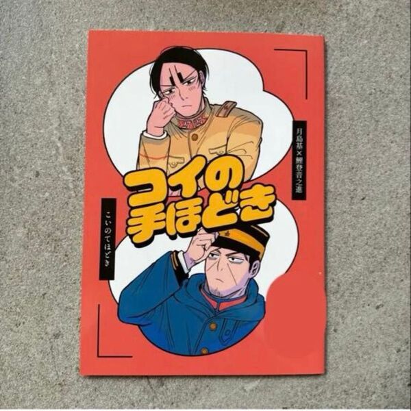 コイの手ほどき ゴールデンカムイ 同人誌 漫画 全年齢