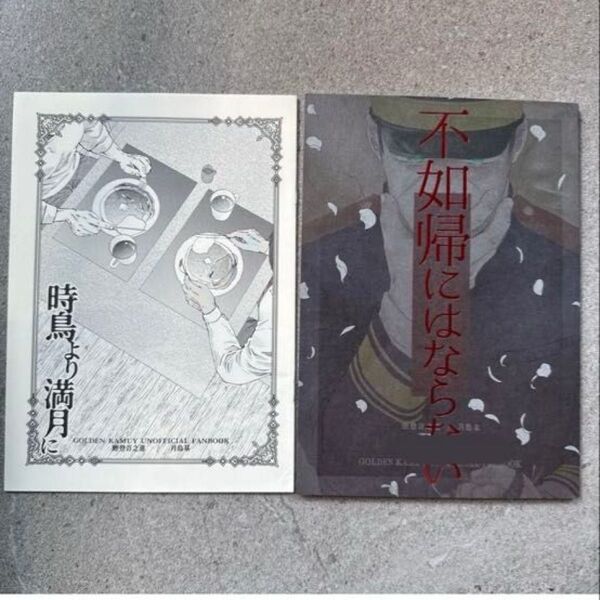 不如帰 2冊セット ゴールデンカムイ 同人誌 漫画 全年齢
