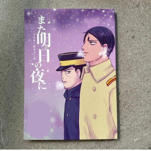 また明日 ゴールデンカムイ 同人誌 漫画 全年齢