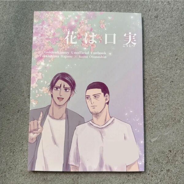 花は口実 ゴールデンカムイ 同人誌 漫画 全年齢