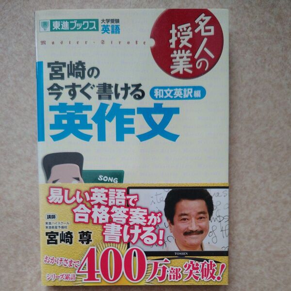 宮崎の今すぐ書ける英作文 大学受験英語 和文英訳編 (東進ブックス 名人の授業) 宮崎尊/著他