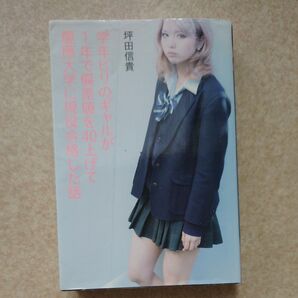 学年ビリのギャルが1年で偏差値を40上げて慶應大学に現役合格した話 坪田信貴/著