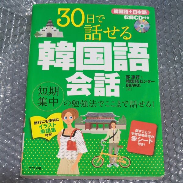 30日で話せる韓国語会話 短期集中の勉強法でここまで話せる! 鄭惠賢/著 韓国語センターBRAVO!/著