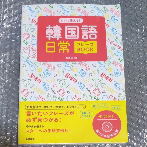 すぐに使える!韓国語日常フレーズBOOK 李恩周/著