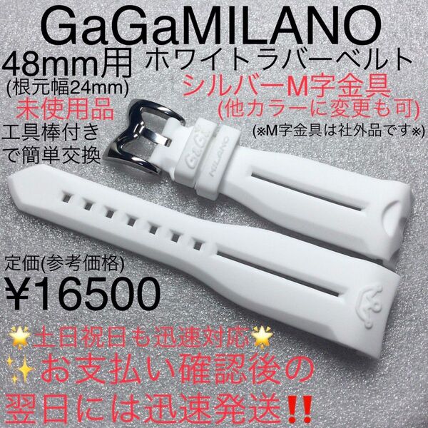 【在庫少 もうすぐ終了】未使用正規品 ガガミラノ ホワイト ラバーベルト クロノグラフ マヌアーレにも取付OK バネピン工具棒付