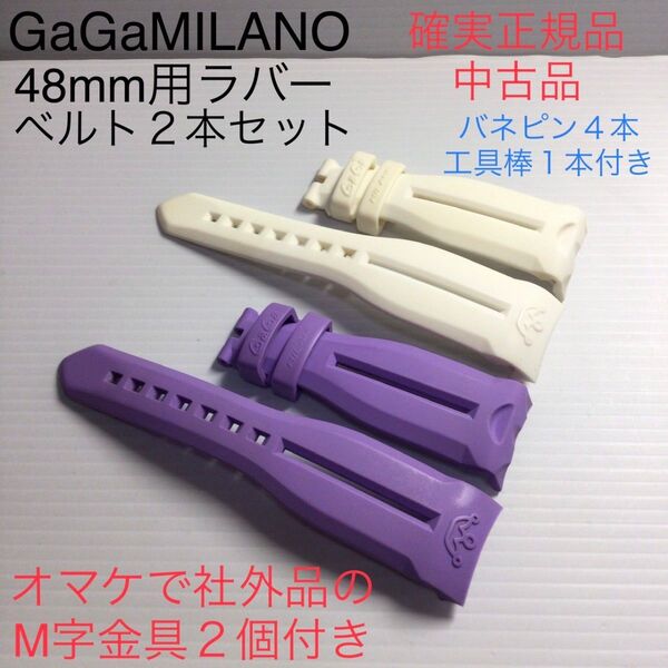 正規中古品 ガガミラノ 48mm用 ラバーベルト2本セット パープル ホワイト 工具付簡単交換 旧クロノグラフ 手巻きマヌアーレ可