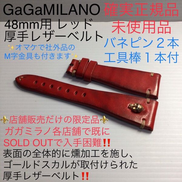 確実正規未使用品 店舗限定レア ガガミラノ 48mm用 レッド 燻加工 ゴールドスカル 厚手牛革 レザーベルト 工具付簡単交換