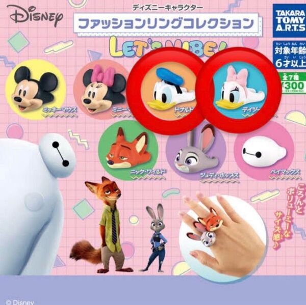 ディズニー ファッションリング カプセルトイ ガチャガチャ ドナルド デイジー