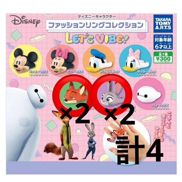 ディズニーファッションリングコレクション ニック ジュディ ズートピア4個セット