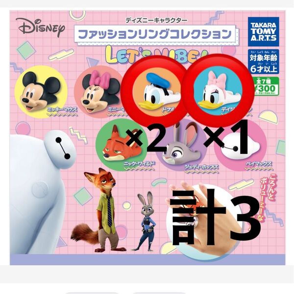 ディズニーファッションリングコレクションドナルド デイジー3個セット