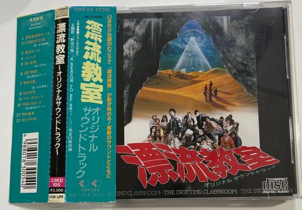 漂流教室 オリジナルサウンドトラックCD