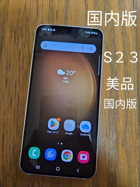 国内版 美品 Galaxy S23 8GB 256GB SIMフリー クリーム AU scg19 利用制限◯