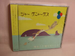 未開封品CD★送料100円★知ること知らないこと　シャークニャークス　全10曲　2012年　　　8枚同梱OK