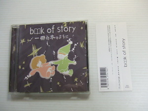 ふ　CD★一冊の本のように/　BOOK　OF　STORY ブックオブストーリー茨城県/不思議系/ギターロックバンド★8枚同梱送料100円