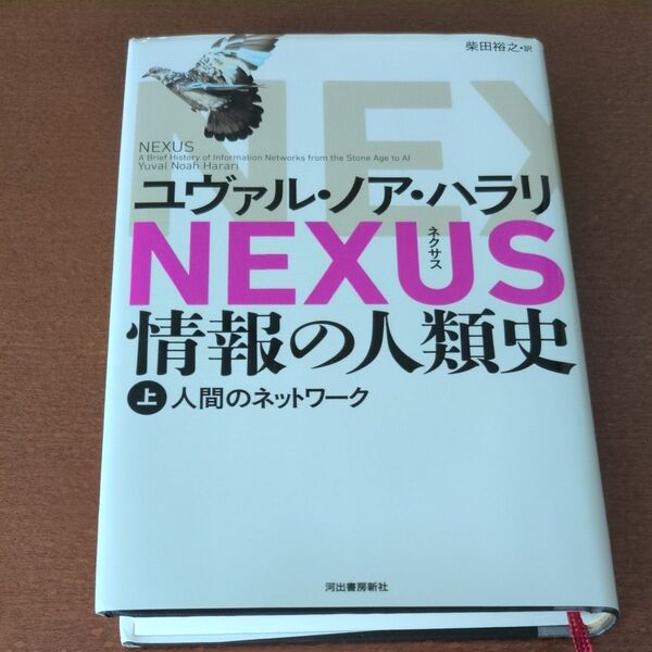 NEXUS 情報の人類史 上 ユヴァル・ノア・ハラリ/著 柴田裕之/訳