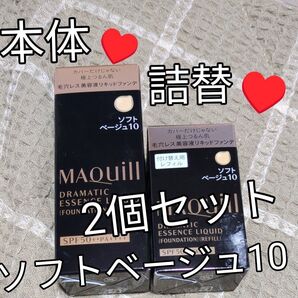 マキアージュ ドラマティックエッセンスリキッド ソフトベージュ10 25ml本体 詰替セット