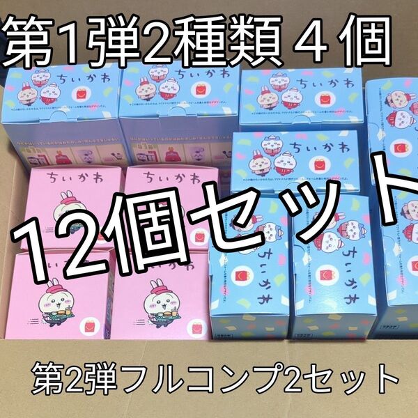 マクドナルド ハッピーセット ちいかわ 第1弾&第2弾 フルコンプ 合計12個セット