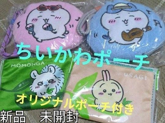 未開封 GU ちいかわ ジーユー2個 コラボ 2個サマーコレクション ポーチ 非売品ポーチ付き