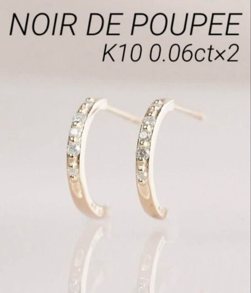 ■現行品■【NOIR DE POUPEE】K10ダイヤモンド フープピアス
