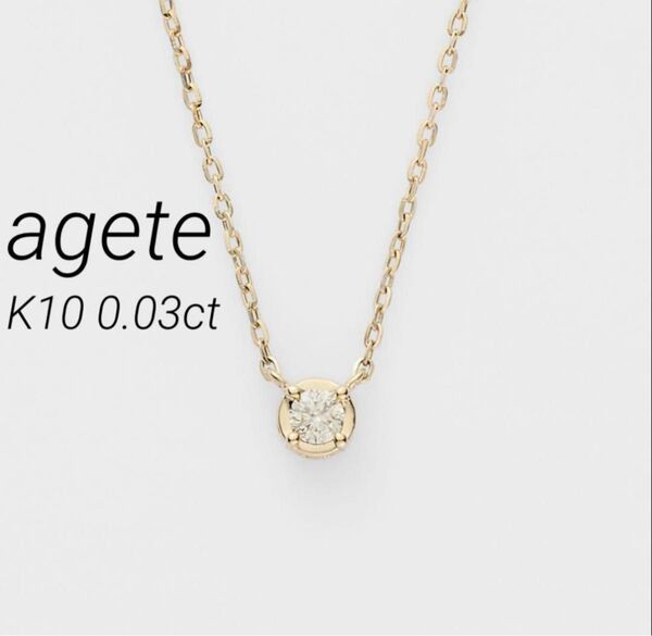 ■現行品■【agete】K10一粒ダイヤモンドネックレス/0.03ct