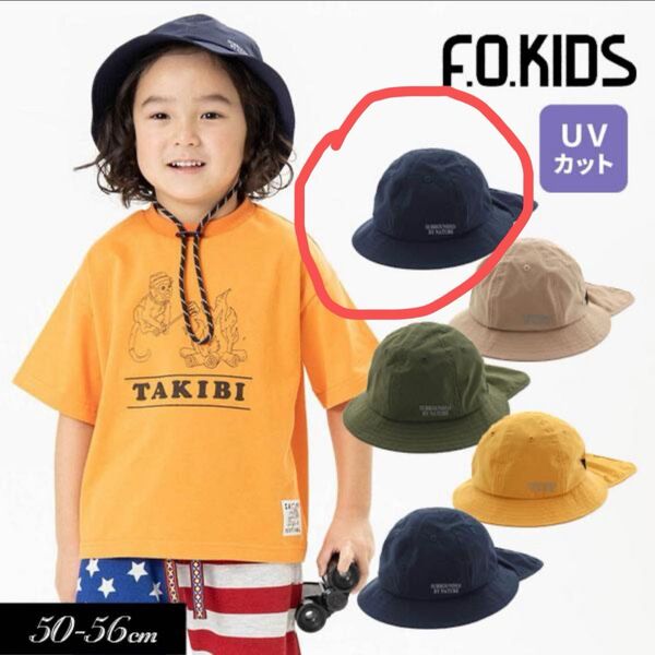F.O.KIDS ハット UVカット 新品未使用 キッズ 帽子 夏 アウトドア サイズ52 ネイビー