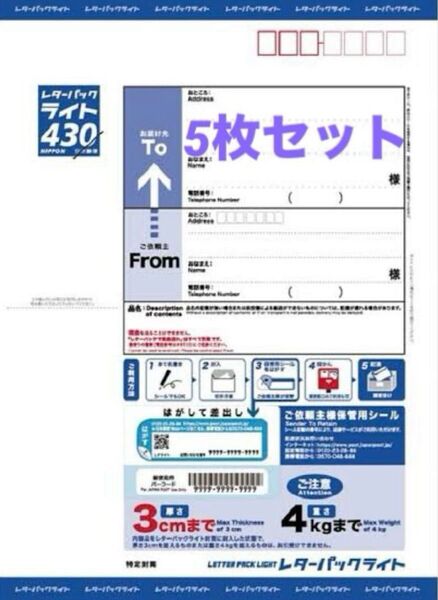 レターパックライト 5枚セット