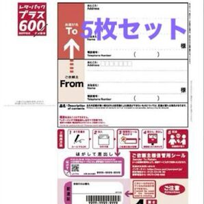レターパックプラス 5枚セット