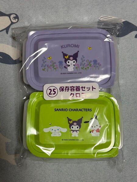 2個セット サンリオキャラクターズ 保存容器 クロミ ハローキティ シナモロール