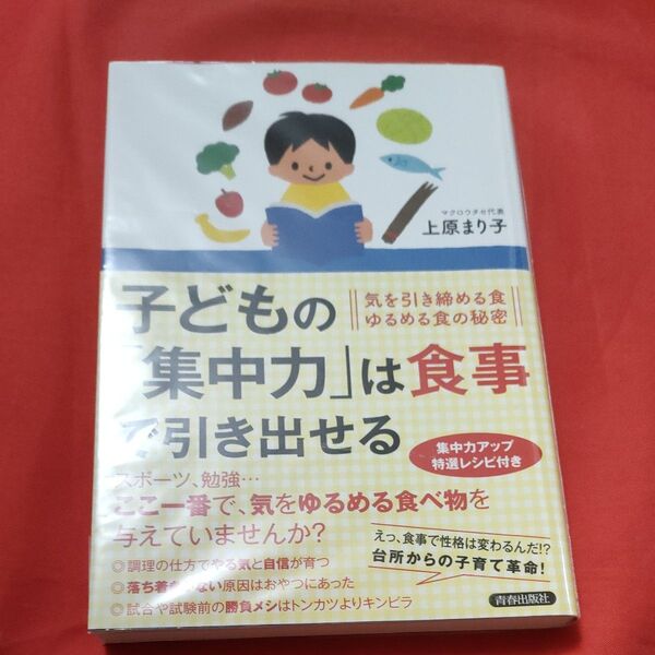 子どもの「集中力」は食事で引き出せる 気を引き締める食ゆるめる食の秘密 上原まり子/著