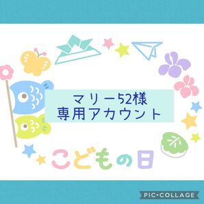 マリー52様専用アカウント